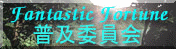FantasticFortune yψ