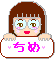 ちめ