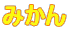 �݂���
