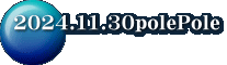 2024.11.30polePole