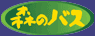�X�̃o�X