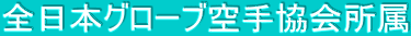 �S���{�O���[�u��苦���