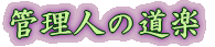 �Ǘ��l�̓��y 