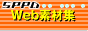 素材提供