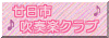 廿吹バナー