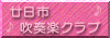 廿吹バナー