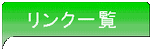 �����N�ꗗ