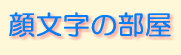 顔文字の部屋