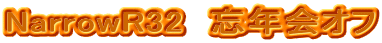 NarrowR32�@�Y�N��I�t