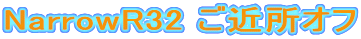 NarrowR32 ���ߏ��I�t