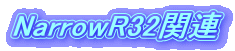 NarrowR32関連