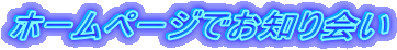 �z�[���y�[�W�ł��m��