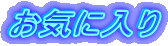 ���C�ɓ���